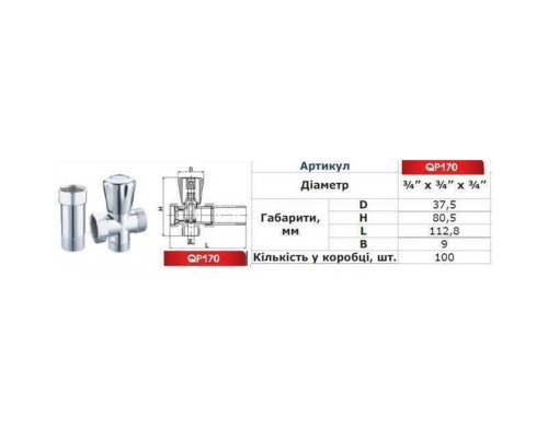 Кран вентильний для пральної машини Q PROFESSIONAL 3/4″x3/4″x3/4″ з подовжувачем NV-QP170